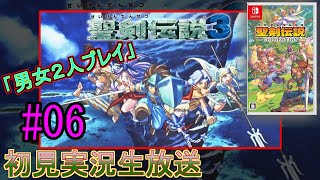 【聖剣伝説３】聖剣伝説３を男女二人初見実況生放送＃06