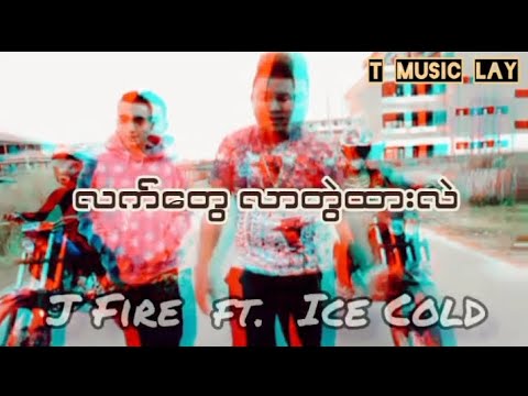 😱Cypher😱 // J Fire ft Ice Cold (Lyrics rap) ဆိုသွားတဲ့ ကာရံစာသားတွေက မိုက်