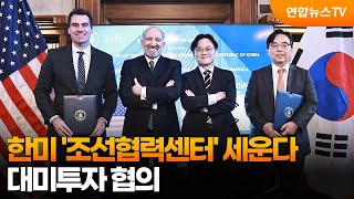 한미 '조선협력센터' 세운다…대미투자 협의 / 연합뉴스TV (YonhapnewsTV)