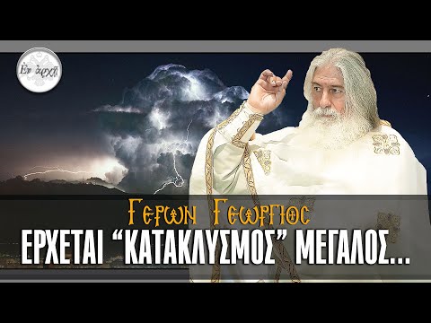 Γέρων Γεώργιος: ΕΡΧΕΤΑΙ 