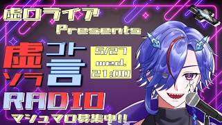 【#01】虚口ライアPres.『虚言-soragoto-RADIO』【ラジオ雑談】