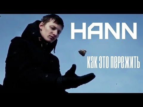 Hann - Как это пережить