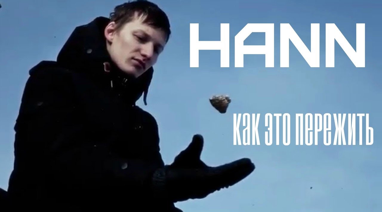 Hann — Как это пережить