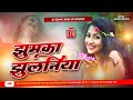 Jhumka Jhulaniya Dj Remix Tohar Ek Muskan Hamar Soraho Singar Bhojpuri Dj Song Dj Sunny Sonpur