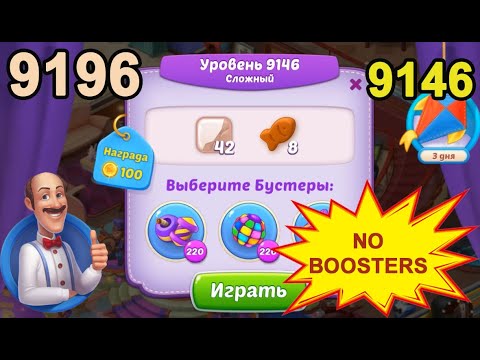 Homescapes Level 9146 (9196 - Rest of World) 💪 - No Boosters - Hard [2022] [18 moves]