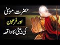Hazrat Musa Or Firon Ki Beti Ka Waqia Hazrat Moosa As Ka Waqia Prophet Moosa Story