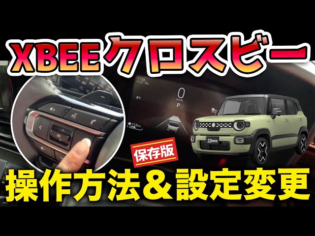 画像:新型クロスビーの操作方法&設定変更【ディスプレイやスイッチ関係の操作方法、そして各種設定について!】