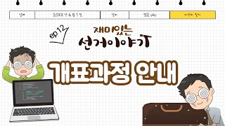 재미있는 선거이야기 ep12 (개표과정 안내) 영상 캡쳐화면