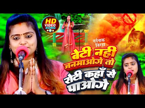 #Video | #Ujala Yadav का दर्दनाक बिरहा | बेटी नहीं जनमाओगे तो रोटी कहाँ से पाओगे | Bhojpuri #Birha