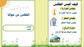 الطقس من حولنا الصف اولى ابتدائي