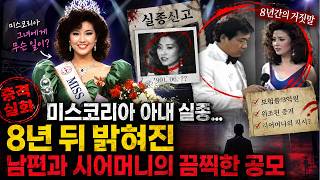 Download lagu 미스코리아 아내 실종… 8년 뒤 밝혀진 남편과 시어머니의 끔찍한 공모 mp3