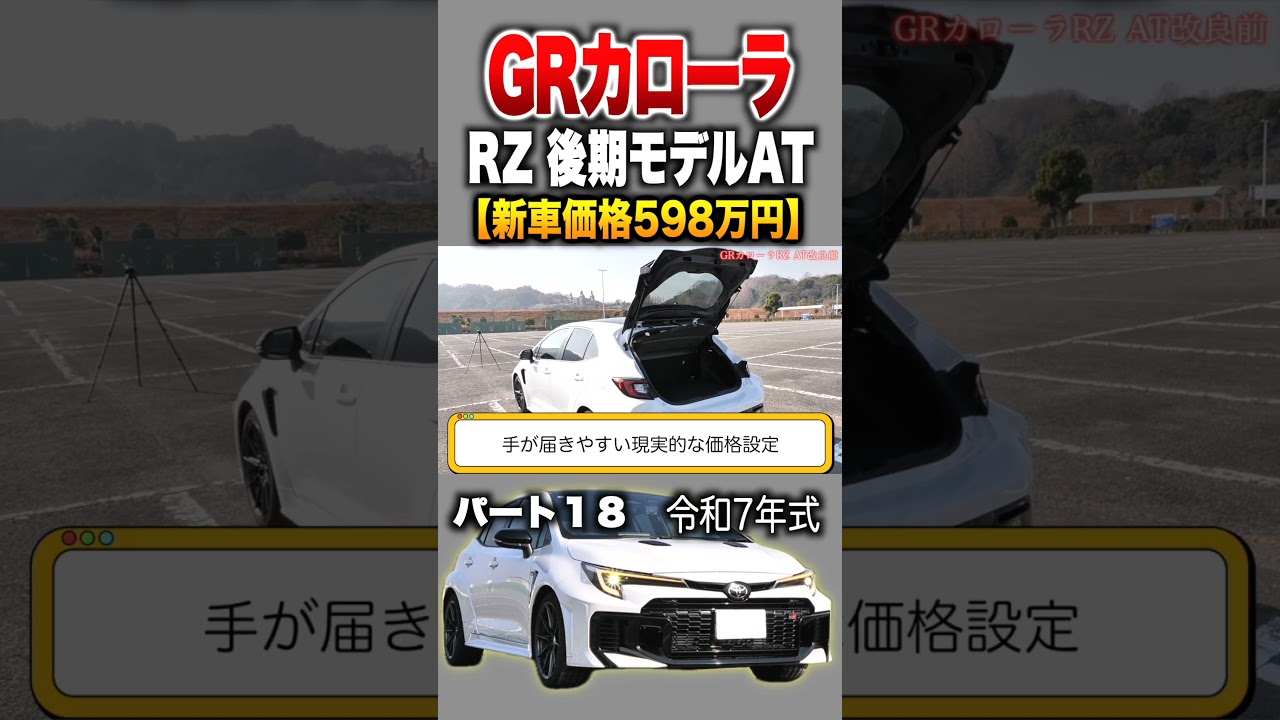 【GRカローラ】パート１８紹介!「トヨタ GRカローラ RZ AT後期モデル」