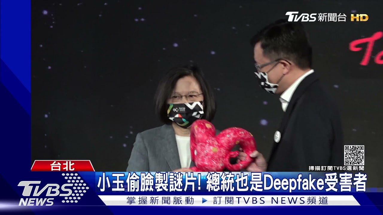 小玉偷臉製謎片！　總統也是Deepfake受害者