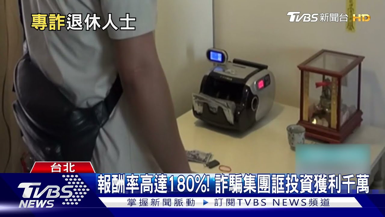 報酬率高達180%!詐騙集團誆投資獲利千萬