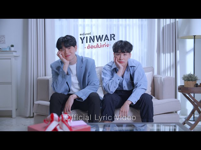 อ้อนไม่เก่ง - Yin War