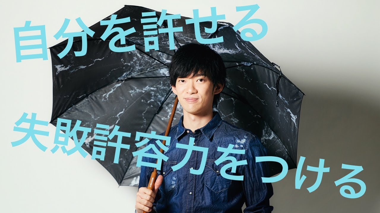 失敗を許せる自分に変わる！失敗許容力と自己肯定感の身に着け方とは