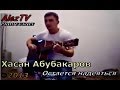 Хасан Абубакаров - Остается надеяться 2013 ( www.Alez.tv ) 