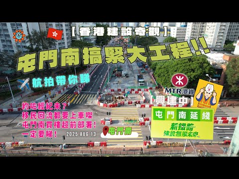 ✈️航拍帶你睇屯門南搞緊大工程!! #城市記錄 #屯門 #超前部署 #航拍 #屯天元 #大西北 工程進行中 #湖景路 #construction #hongkong