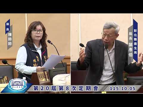 1151005彰化縣議會第20屆第8次定期會