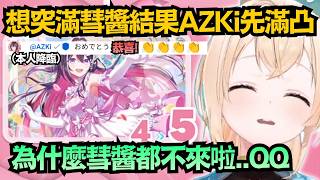 這就是 AZiro 的牽絆？想抽彗醬慘吃天井，AZKi 居然自己滿凸了...！？【風真いろは】【hololive中文/翻譯/精華】【ホロドリ】