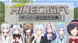 くーこ家Mincraftサーバー設立記念式典【さとぺろ視点】