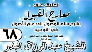 صورة 068 - تعليق على معارج القبول للشيخ حافظ الحكم - الشيخ عبد الرزاق البدر