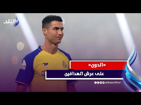 «حقائق وأرقام» .. رونالدو يتربع على عرش هدافي العالم ويوجه نصيحة للاعبين