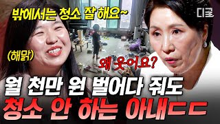 교회 다니느라 집 청소는 뒷전인 해맑은 아내