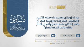 رجل عادته صيام الإثنين والخميس وتصر إحدى زوجتيه أن يفطر إذا كان عندها فما الحكم؟ (12847) image