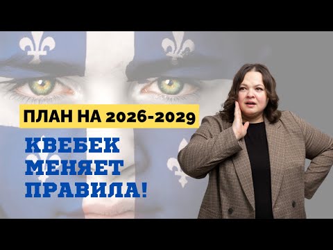 Иммиграция в Квебек: Что скрывает программа PSTQ? Полный разбор!