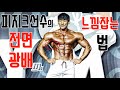전면광배 느낌 잡고 가세요~! 레즈고🔥 /IFBBPRO /피지크 /이준호