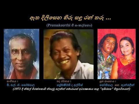 Aetha Dilisena - ඈත දිලිසෙන Jothipala+Anjaleen G/Premakeerthi/PLA Somapala (Abirahasa)