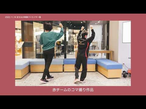 人文社会学科 まちなか映像クリエイター塾 vol1 作品とメイキング