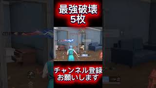 【荒野行動】室内戦で最強破壊5枚抜きできます #shots #荒野行動 