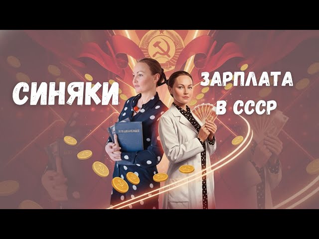 Синяки и СОВЕТСКАЯ зарплата