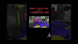 スプラトゥーン3 簡単にS＋いける武器シリーズPart2