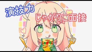 《じゃがりこ面接》やってみた！