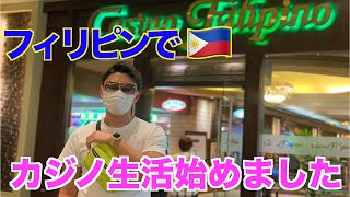 【カジノ生活】セブ島で99%勝てるカジノプロギャンブラーになりました2020年3月【Part-1】#2020-11