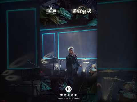 No. 10高翊智-Barcelona歌手選拔賽