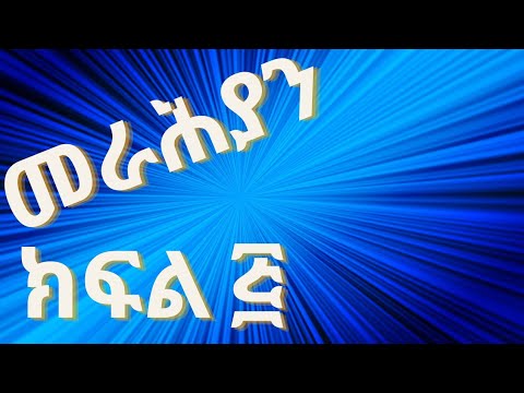 ክፍል ፭|||Part 5 ስለ መራሕያን/ተውላጠ ስም ሙሉ ትምህርት|About Geez pronouns detail