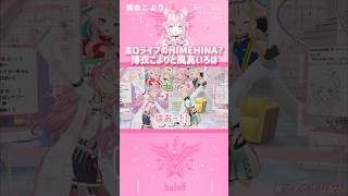 ホロライブのHIMEHINA？博衣こよりと風真いろは　#shorts 【切り抜き/ホロライブ】