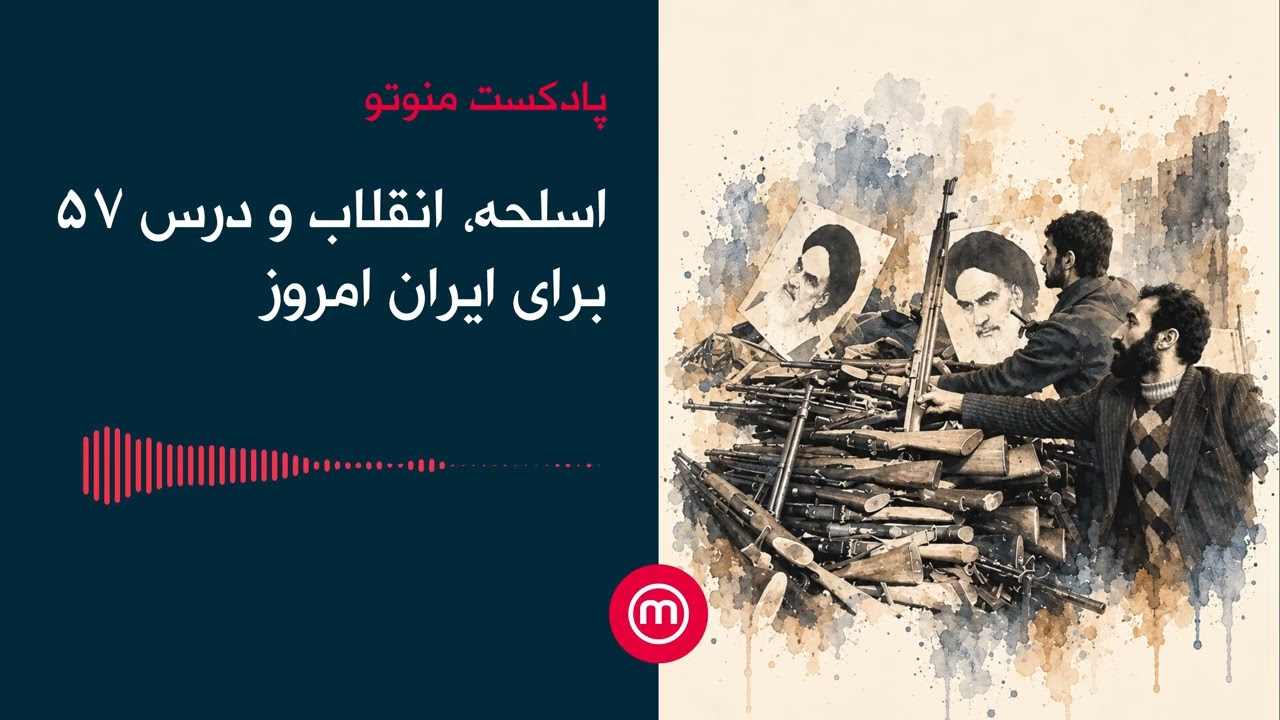 اسلحه، انقلاب و درس ۵۷ برای ایران امروز
