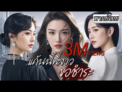 [พากย์ไทย] พี่สาวกลับมาพร้อมไฟแค้น!🔥ปลอมตัวเป็นน้องสาว เพื่อลงโทษคนที่เคยทำร้ายน้อง👧🏻💢