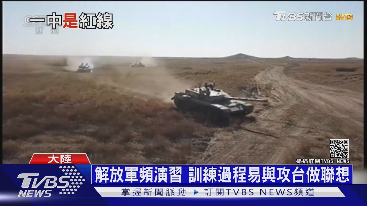 不排除武統台灣 陸解放軍:分裂祖國沒好下場