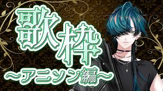 Download lagu 【#歌枠】稜巳のソロ歌配信！【アニソン編】 mp3