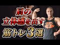 【筋トレ】効かせにくい三角筋後部を効率的に鍛えるトレーニング3選