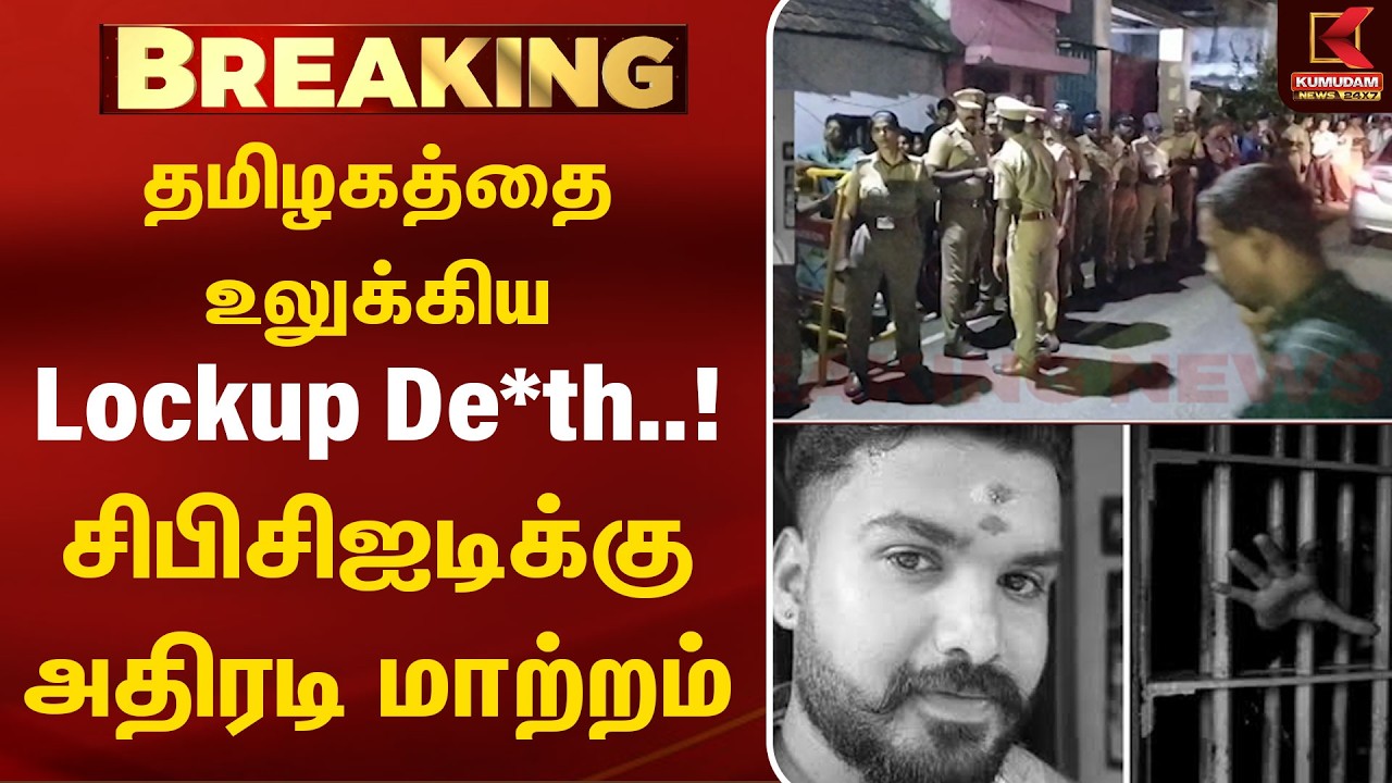 தமிழகத்தை உலுக்கிய Lockup Death... சிபிசிஐடிக்கு அதிரடி மாற்றம் | CBCID | Breaking News|Sabarivarman