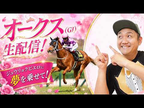 【オークス 2026】ジュウリョクピエロ & 今村聖奈騎手のコンビを応援する生配信! #今村聖奈 #ジュウリョクピエロ #オークス