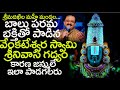 Balu S Beautiful Srinivasa Gadyam Srimadakhila Mahee Mandala Bhakti Paatalu TeluguNow TV