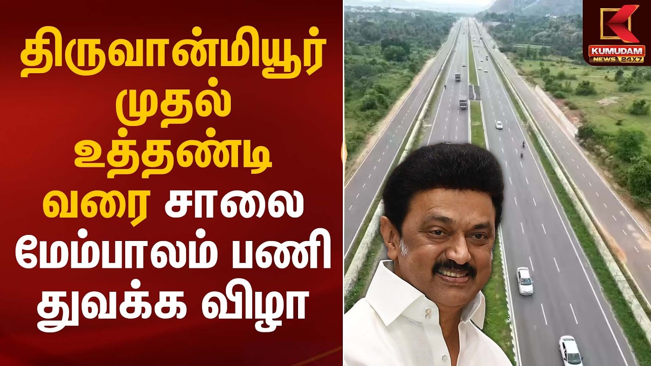 திருவான்மியூர் முதல் உத்தண்டி வரை சாலை மேம்பாலம் பணி துவக்க விழா | CM Stalin | Kumudam News